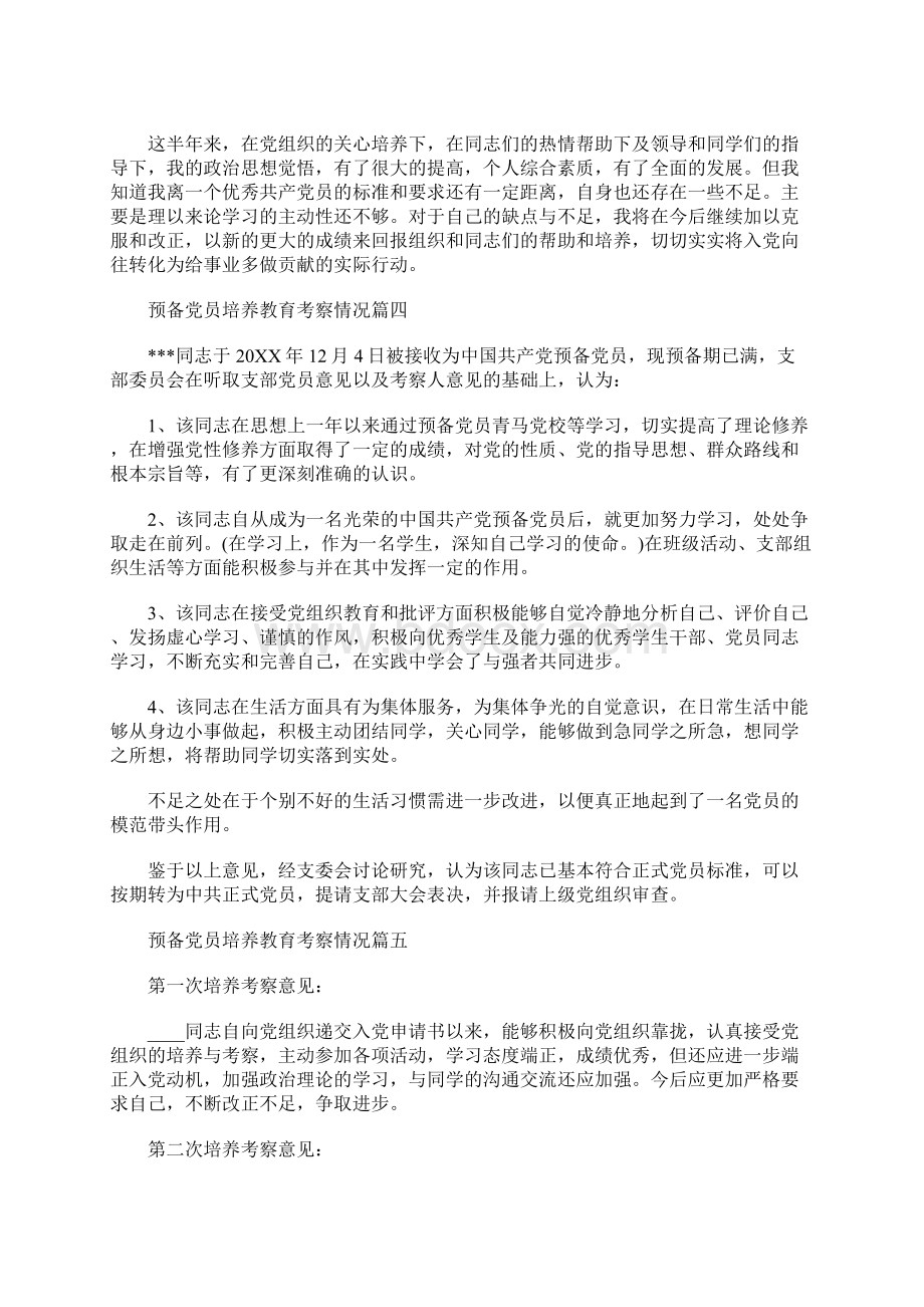 预备党员培养教育考察情况六篇.docx_第3页