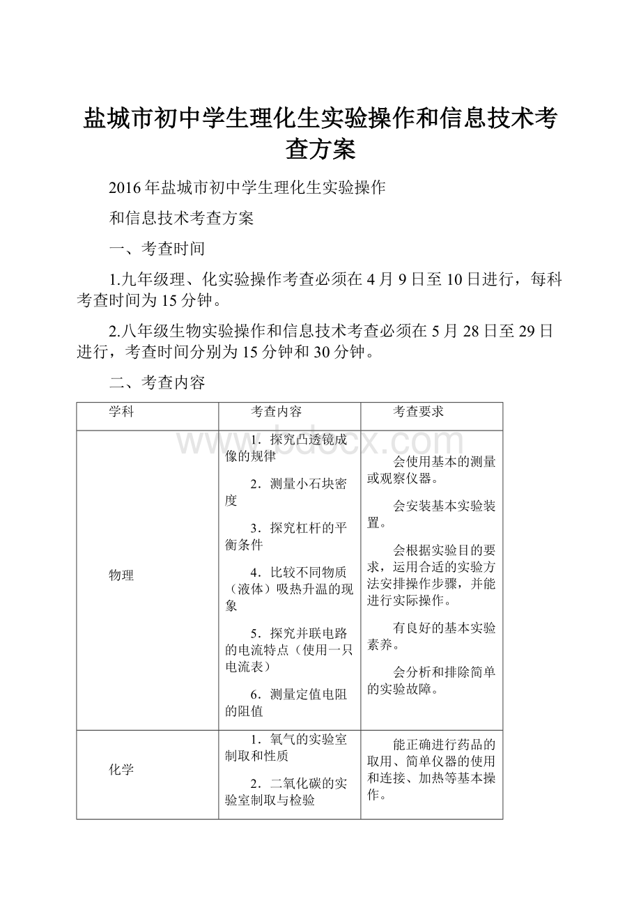 盐城市初中学生理化生实验操作和信息技术考查方案.docx_第1页