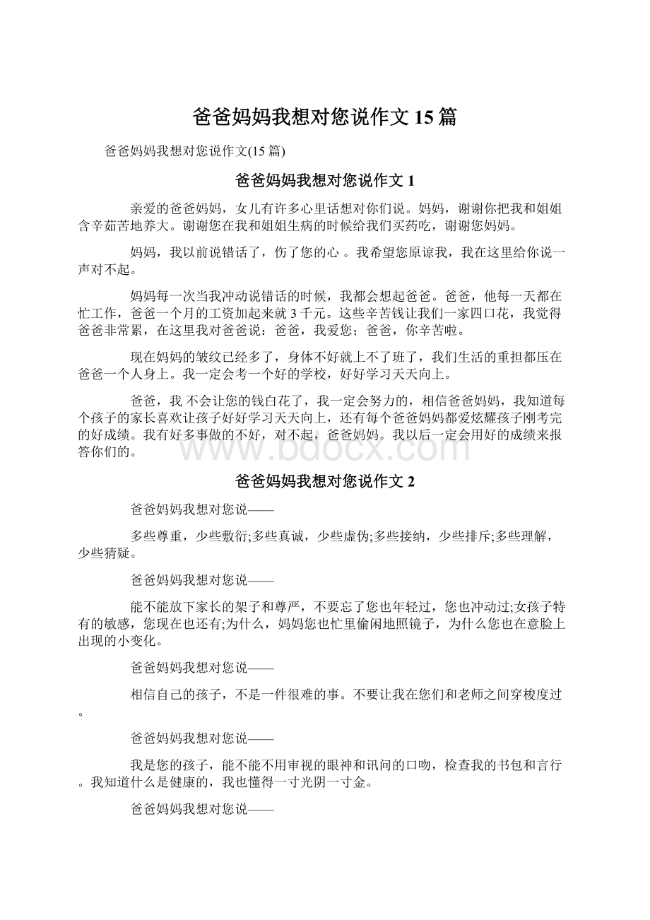 爸爸妈妈我想对您说作文15篇.docx