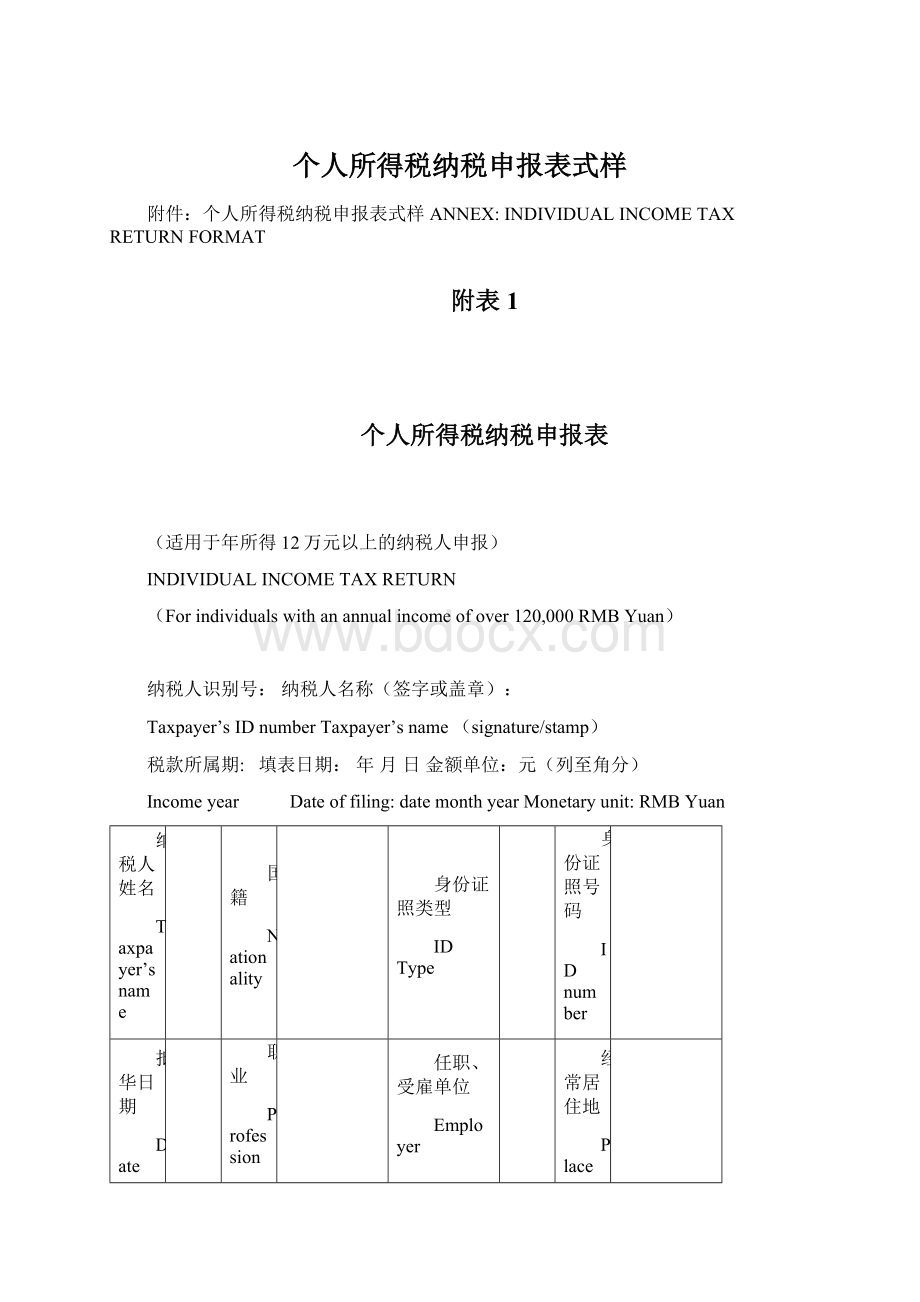 个人所得税纳税申报表式样Word格式文档下载.docx