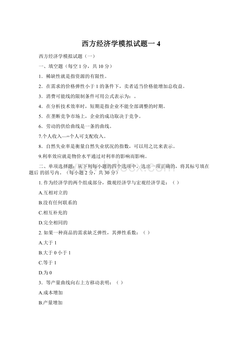 西方经济学模拟试题一4.docx_第1页