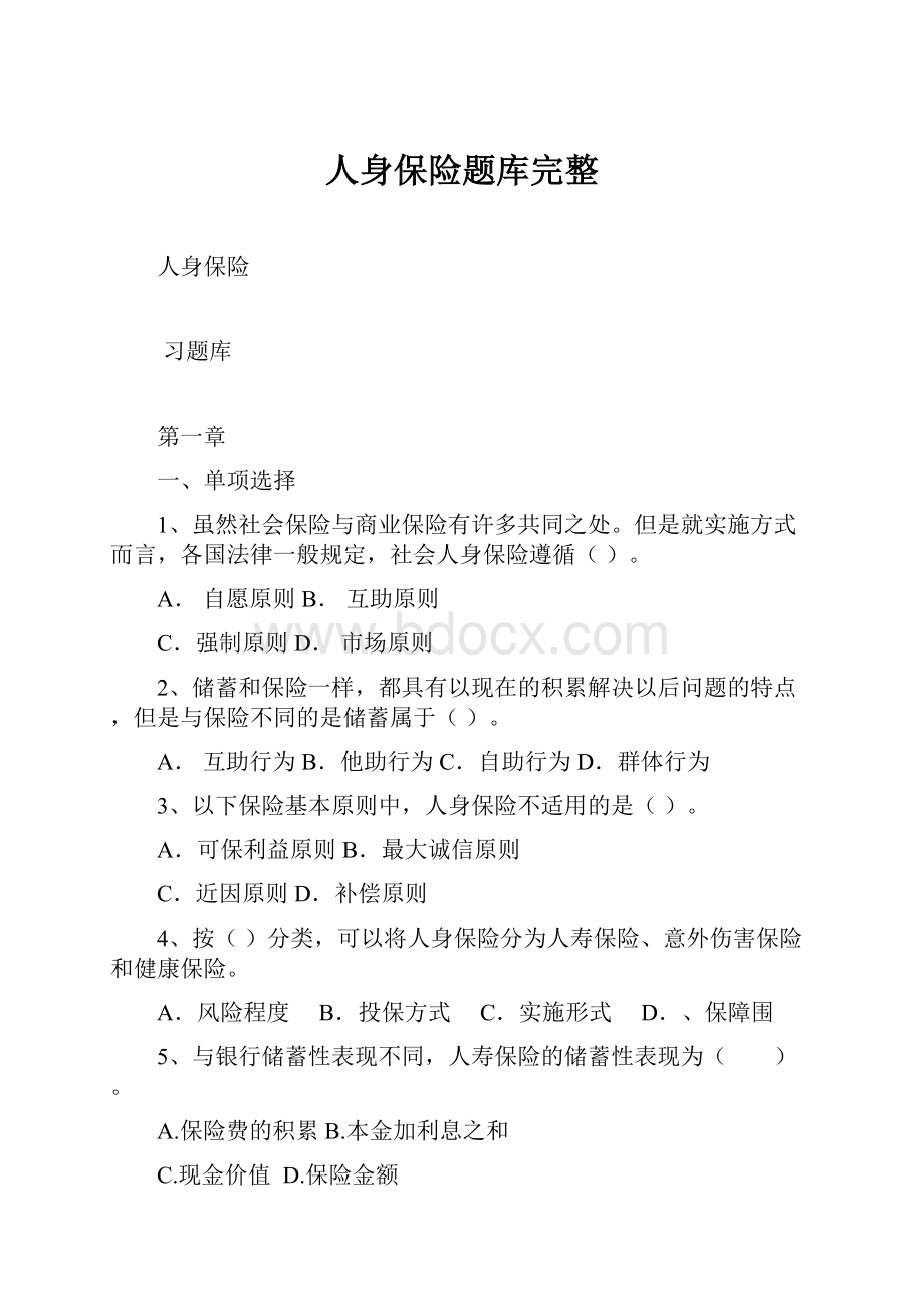 人身保险题库完整.docx_第1页