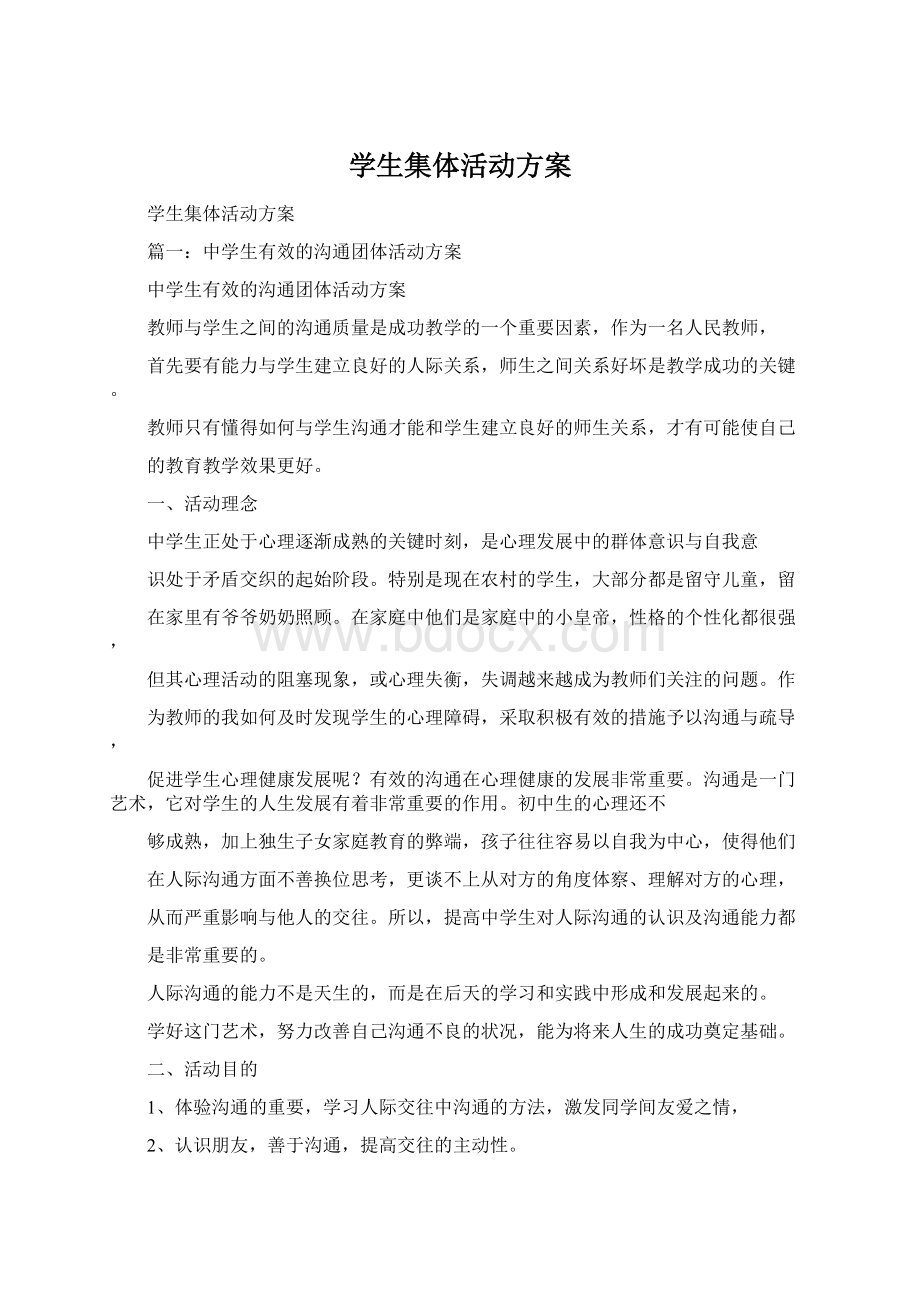 学生集体活动方案.docx_第1页