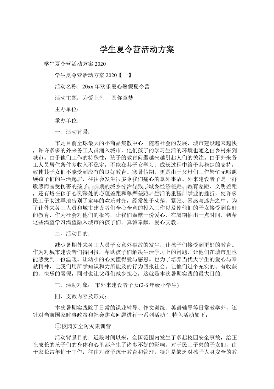 学生夏令营活动方案.docx_第1页