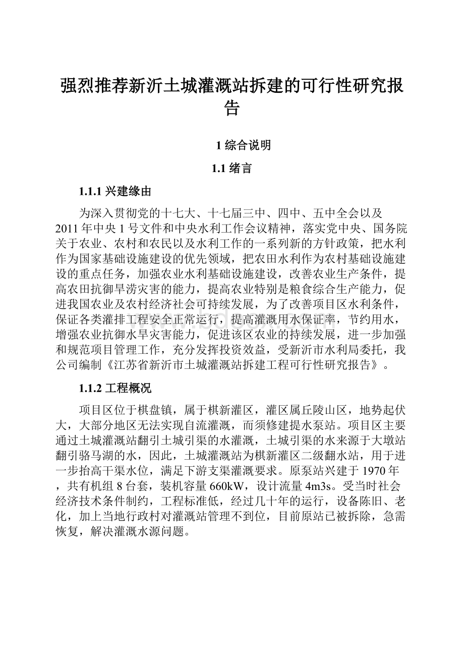 强烈推荐新沂土城灌溉站拆建的可行性研究报告Word格式文档下载.docx_第1页