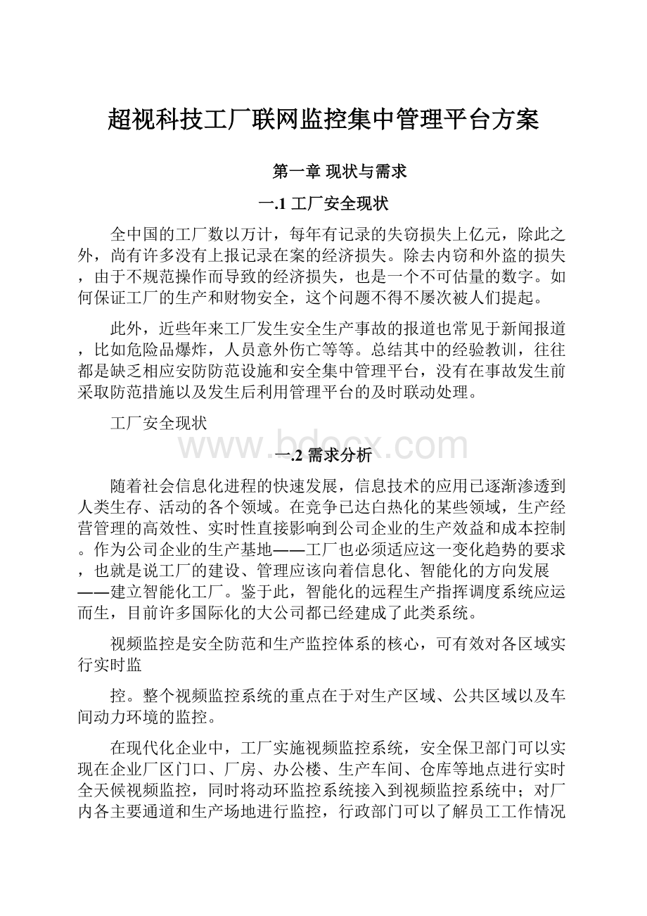 超视科技工厂联网监控集中管理平台方案Word文档下载推荐.docx_第1页