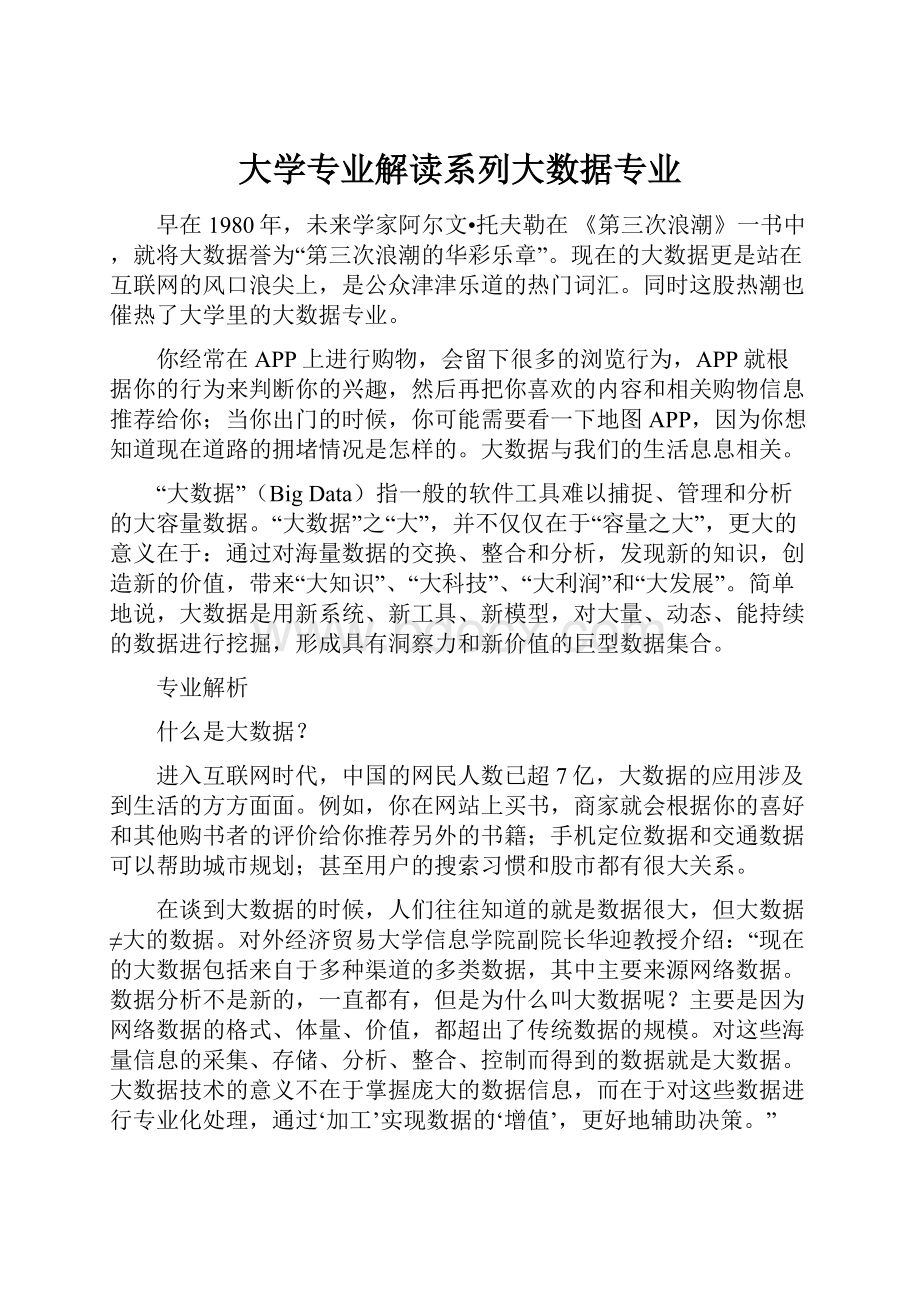 大学专业解读系列大数据专业Word下载.docx