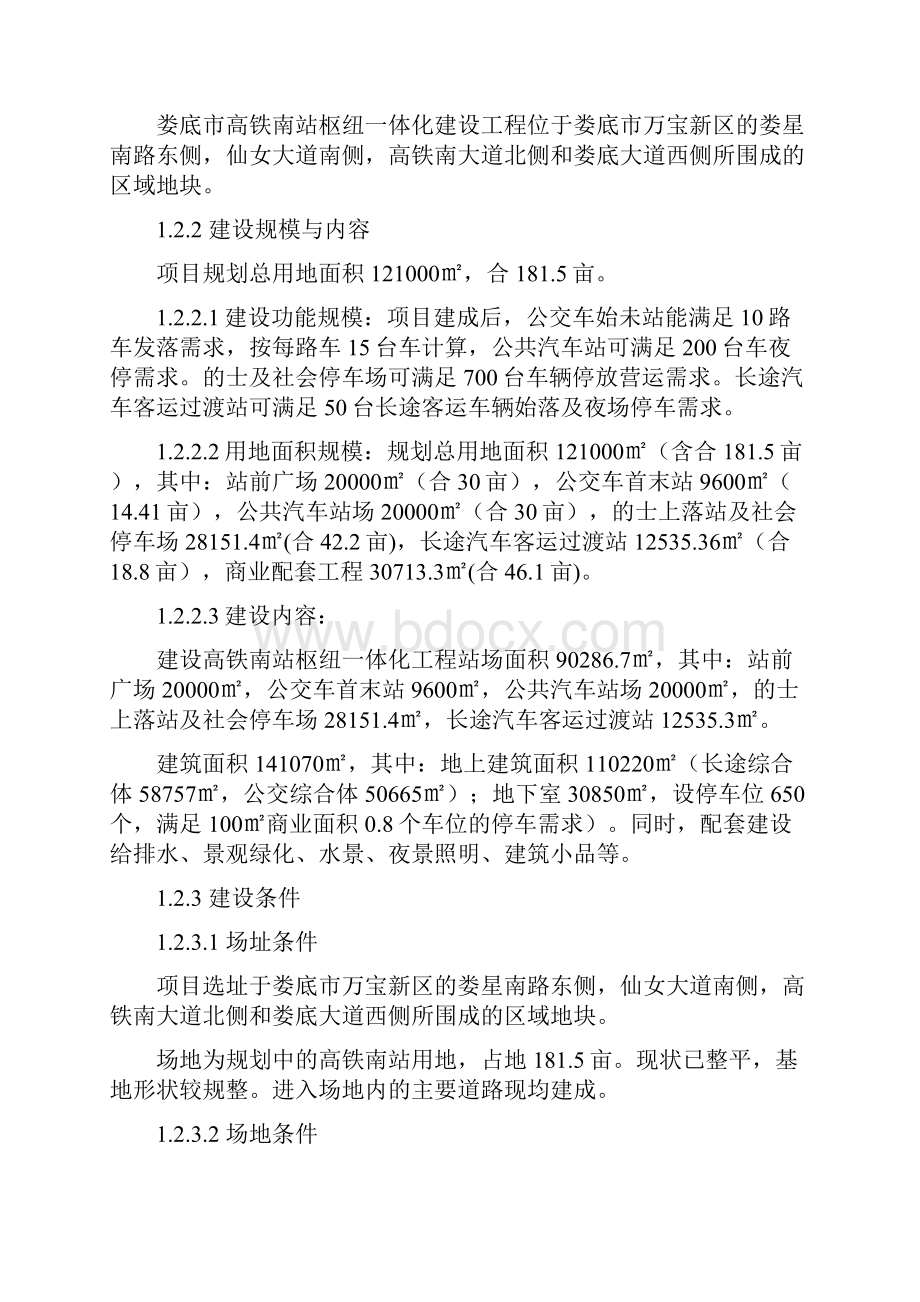 高铁南站枢纽南站一体化项目可行性研究报告.docx_第2页