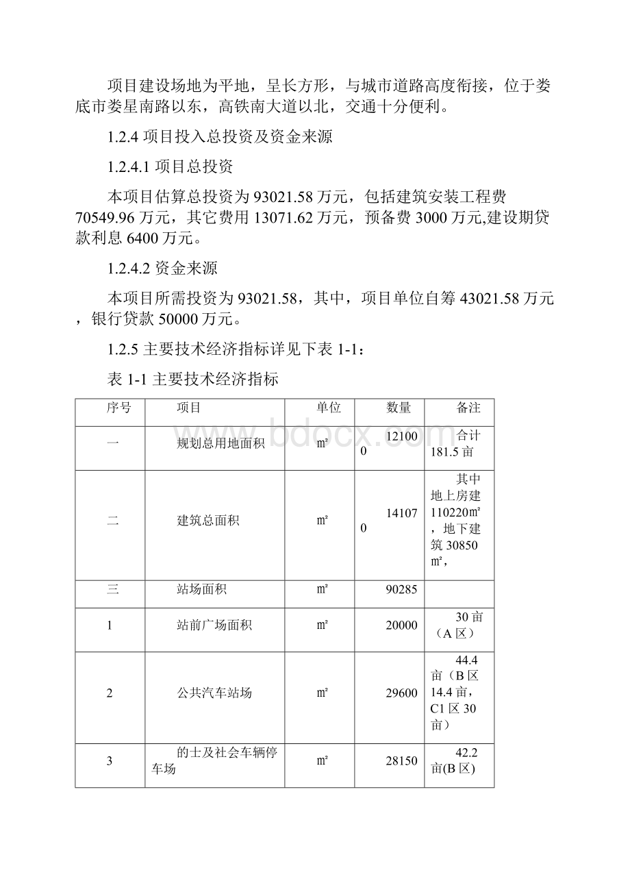 高铁南站枢纽南站一体化项目可行性研究报告.docx_第3页