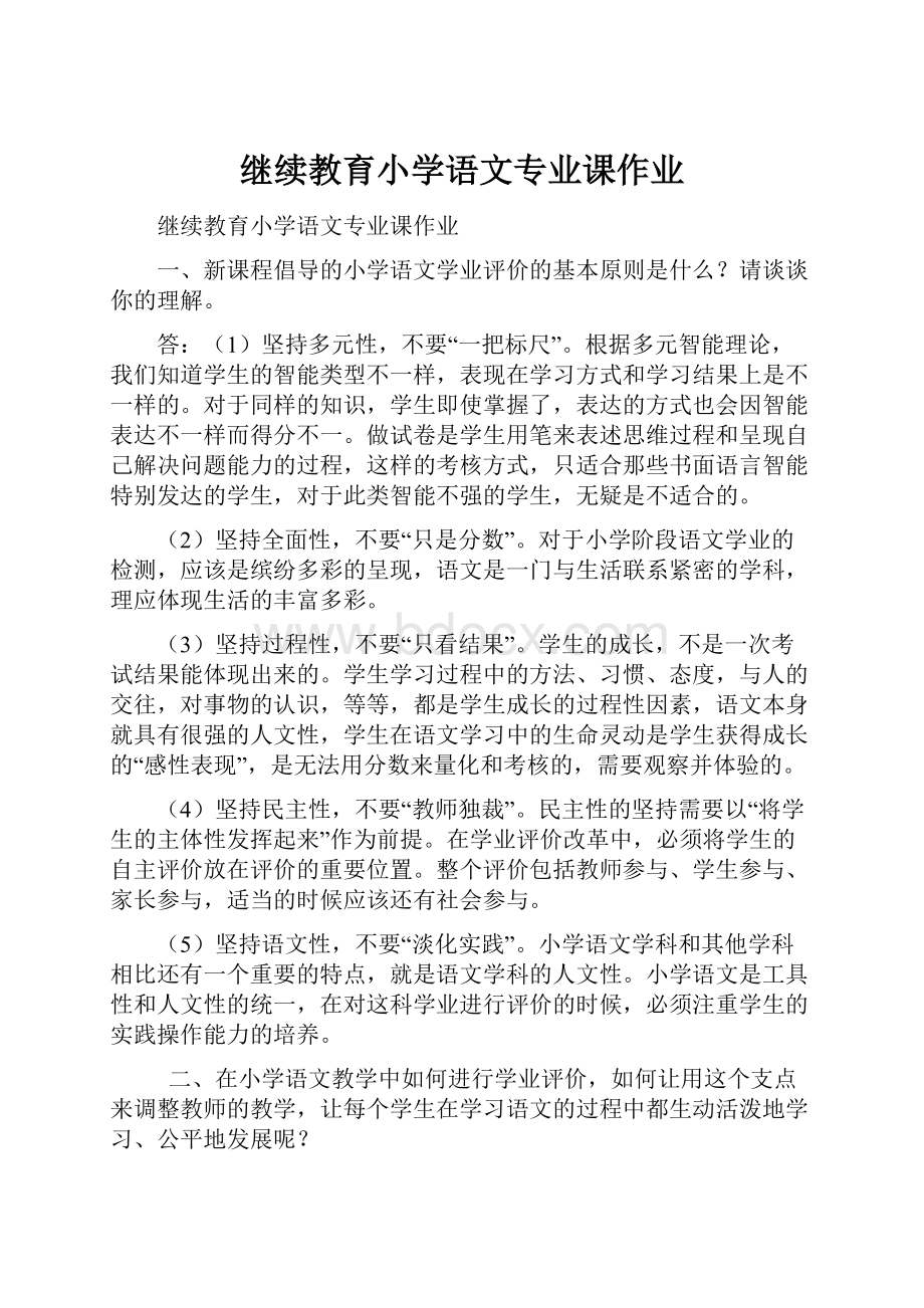 继续教育小学语文专业课作业.docx