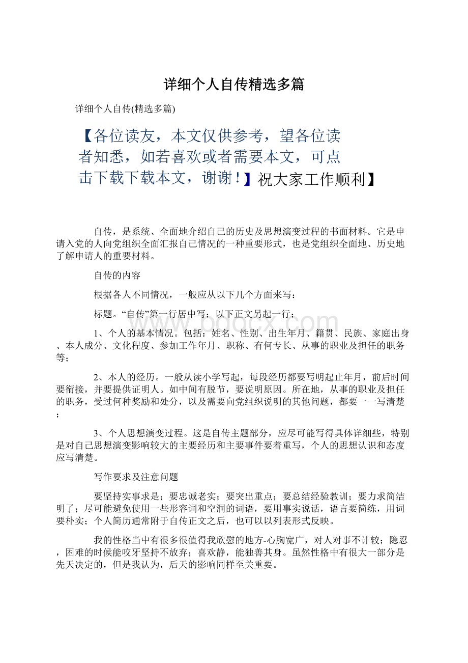 详细个人自传精选多篇文档格式.docx