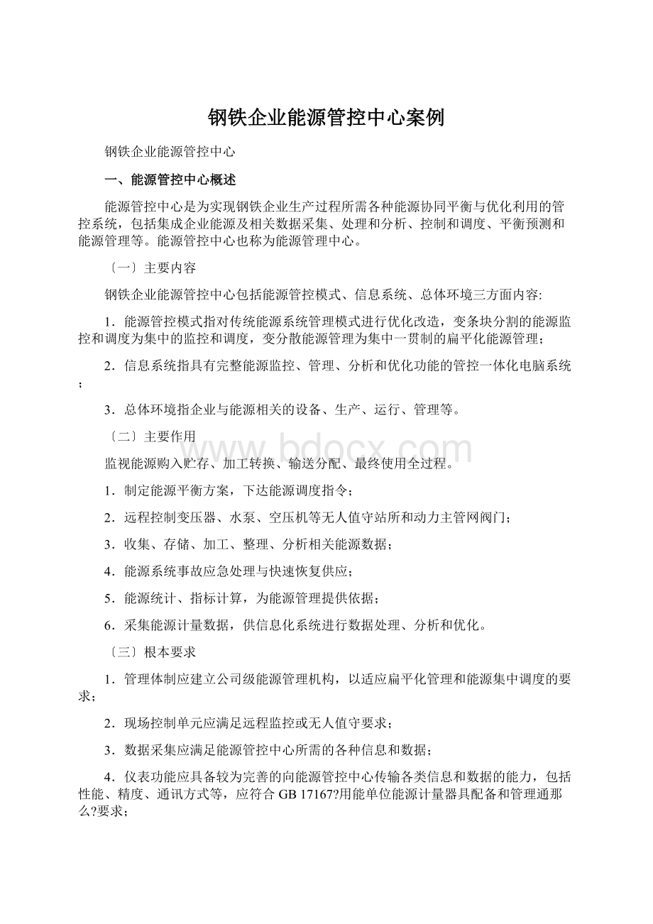 钢铁企业能源管控中心案例Word格式.docx