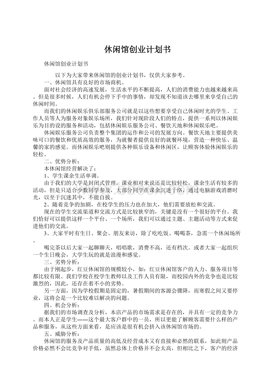 休闲馆创业计划书.docx