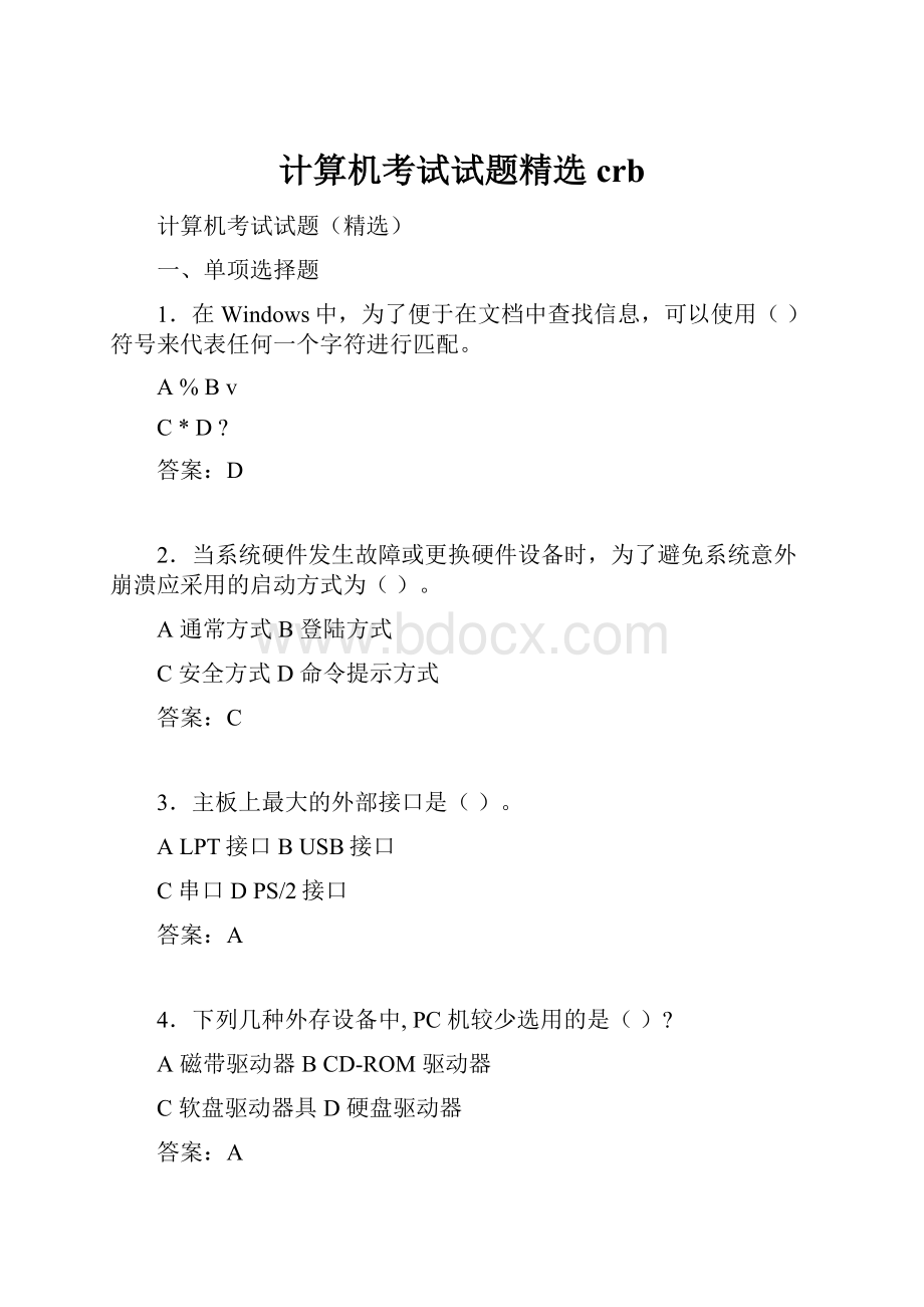 计算机考试试题精选crbWord格式文档下载.docx_第1页