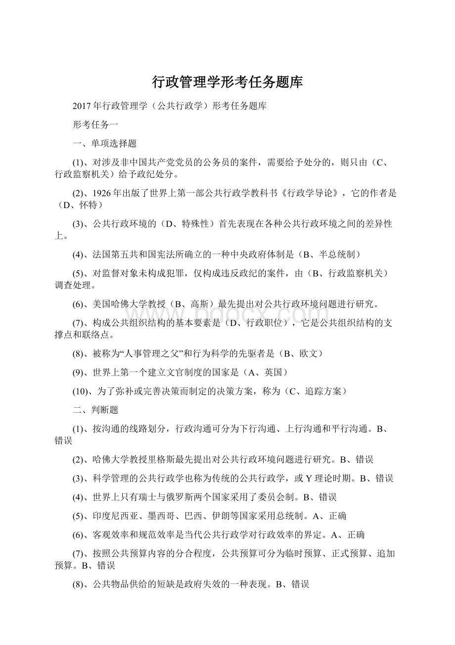 行政管理学形考任务题库.docx_第1页