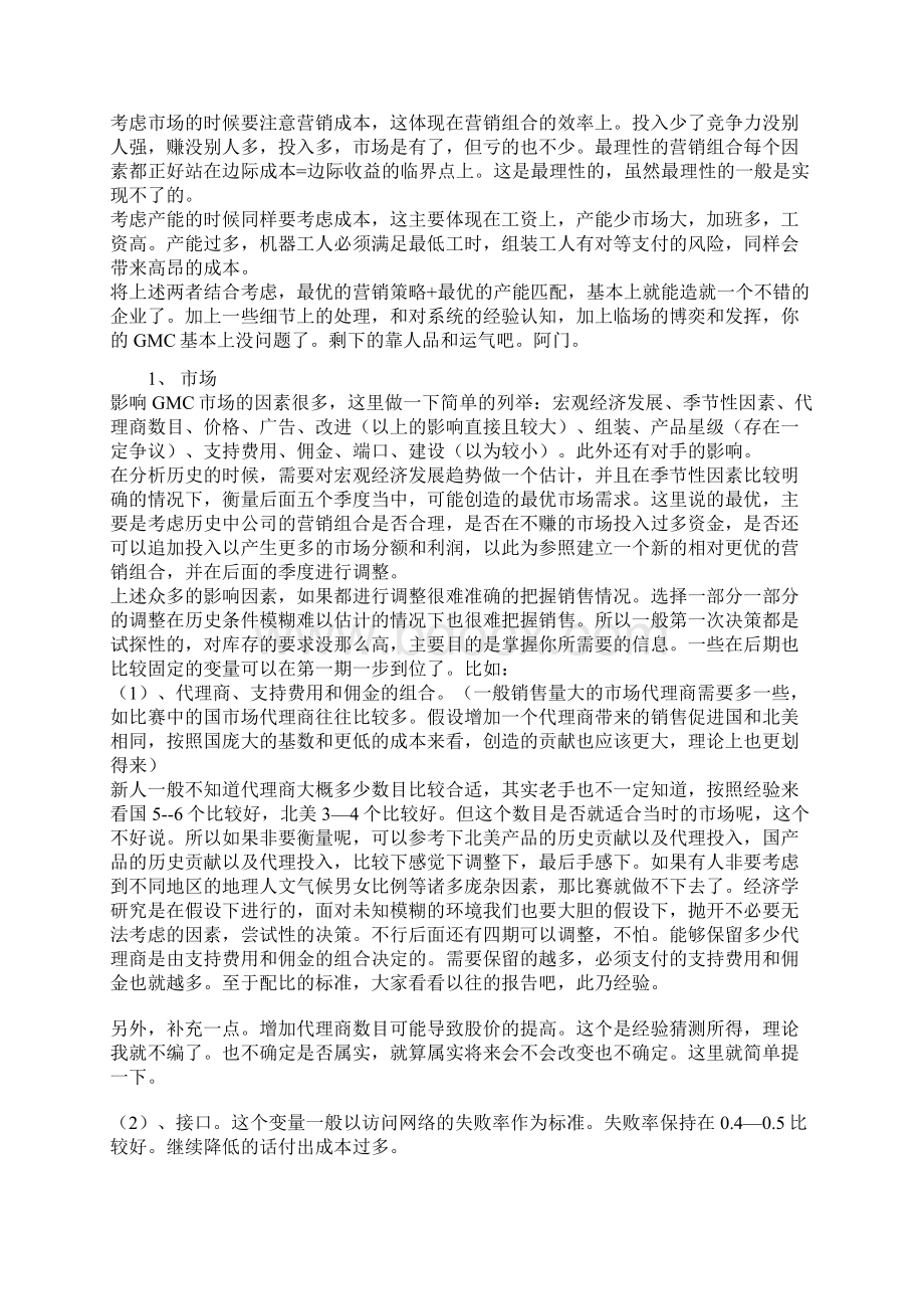 GMC国际管理挑战赛参赛心得及技巧Word下载.docx_第3页