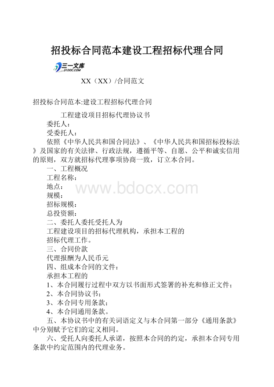 招投标合同范本建设工程招标代理合同.docx_第1页