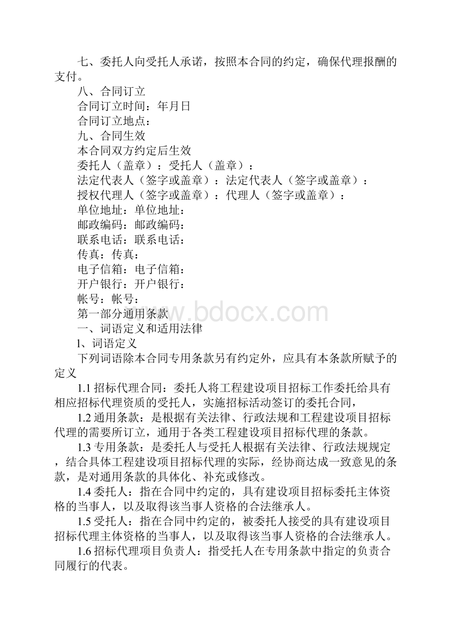 招投标合同范本建设工程招标代理合同.docx_第2页