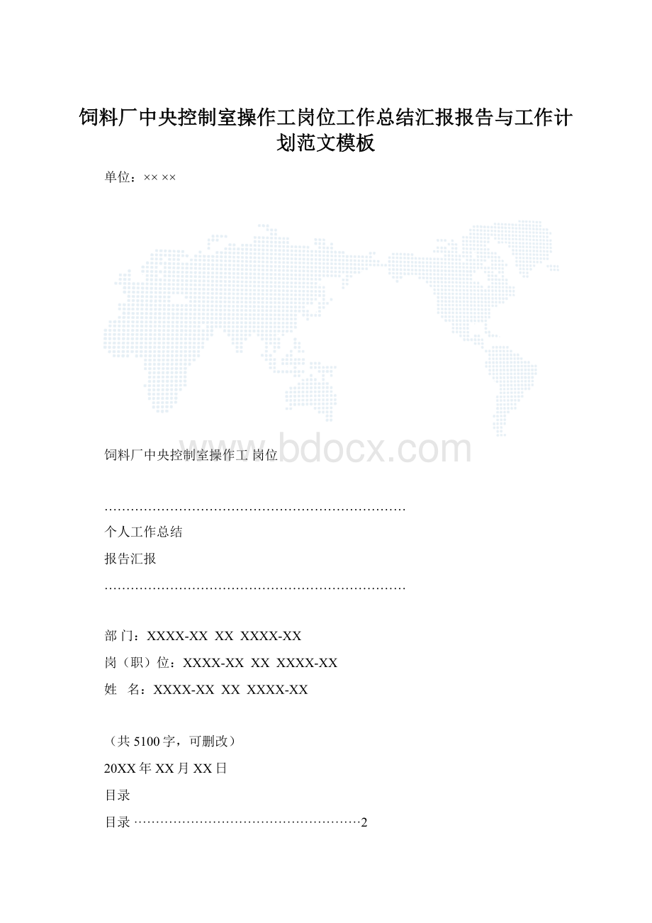 饲料厂中央控制室操作工岗位工作总结汇报报告与工作计划范文模板.docx