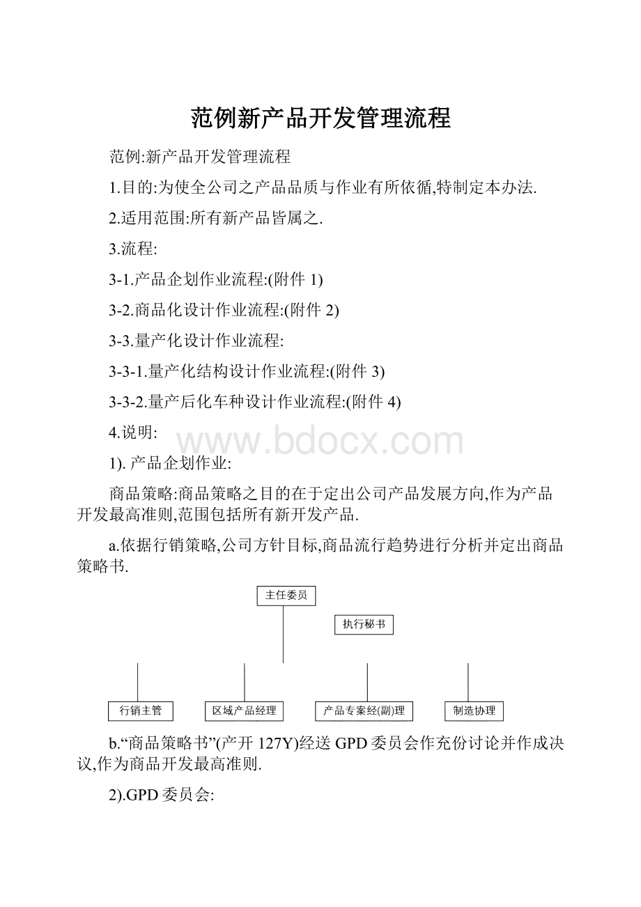 范例新产品开发管理流程Word格式文档下载.docx_第1页