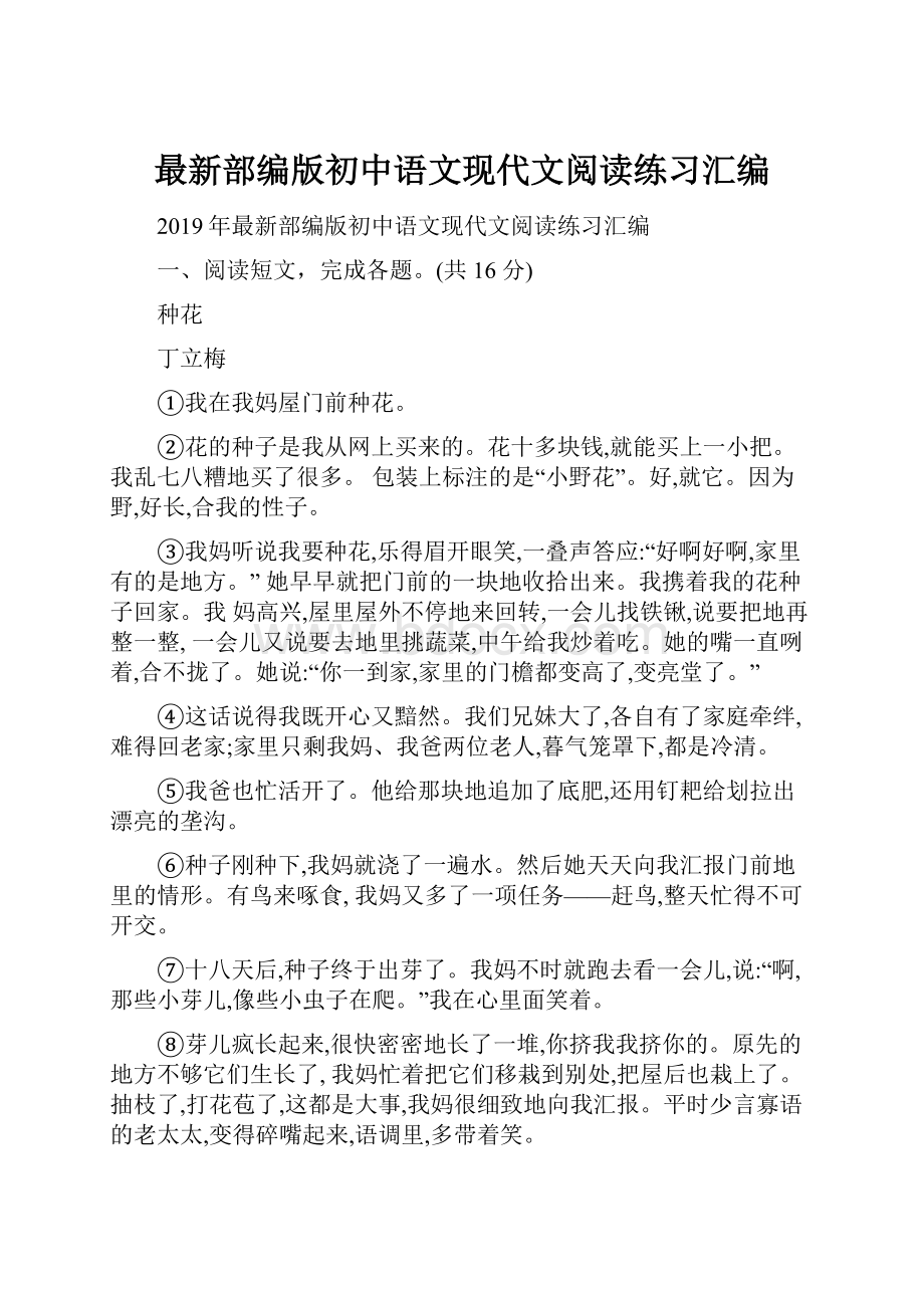 最新部编版初中语文现代文阅读练习汇编.docx_第1页