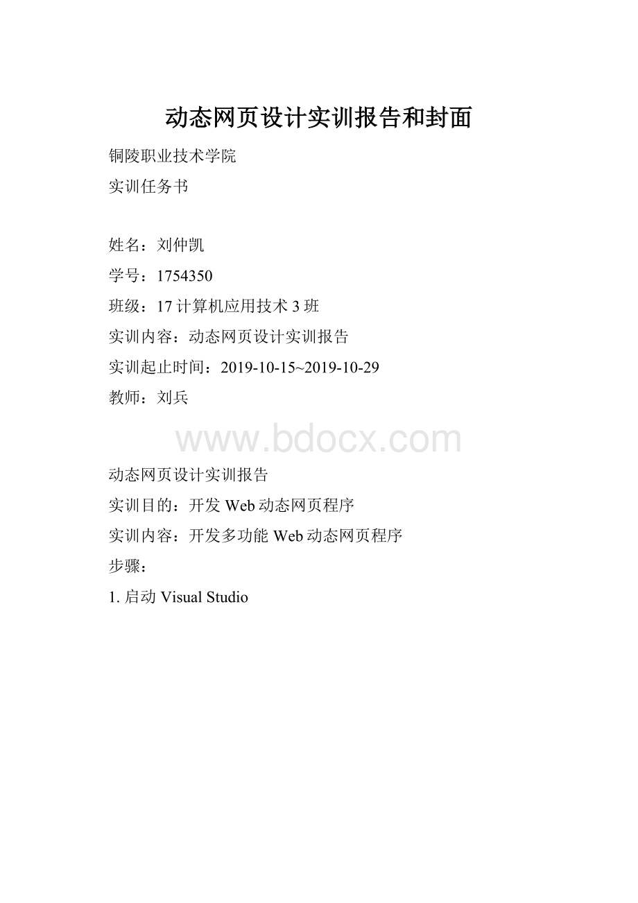 动态网页设计实训报告和封面Word文档下载推荐.docx_第1页