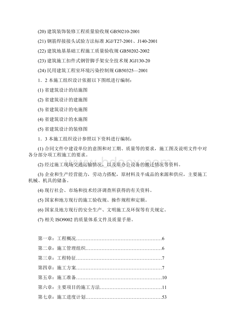 办公楼修缮施工组织项目设计方案文档格式.docx_第2页