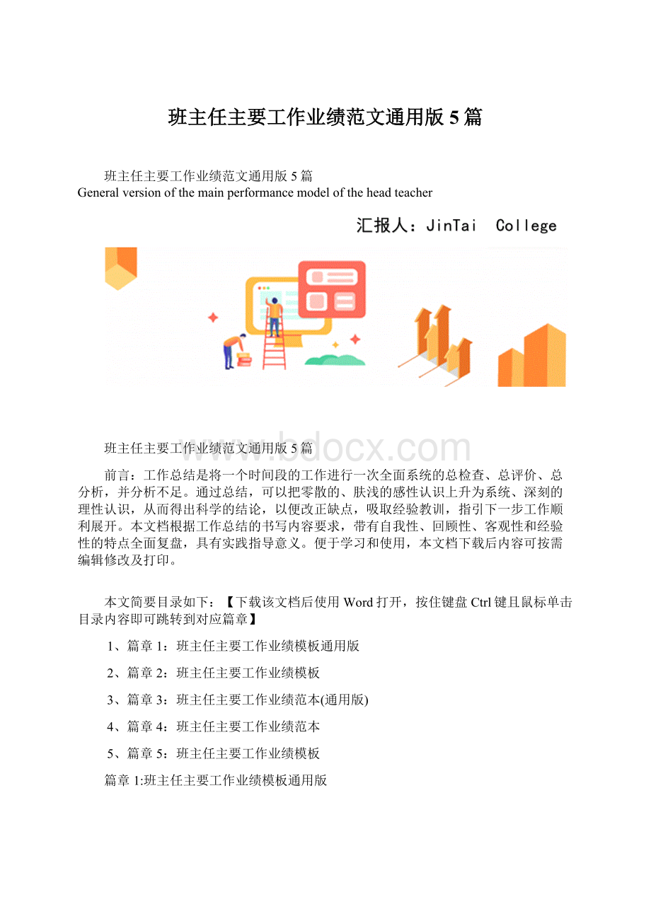 班主任主要工作业绩范文通用版5篇.docx