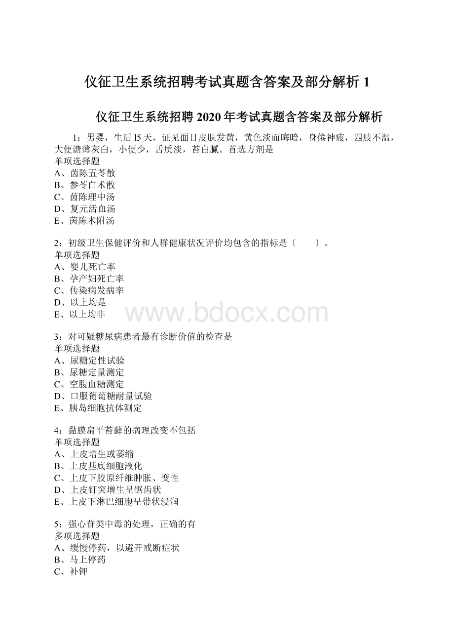 仪征卫生系统招聘考试真题含答案及部分解析1Word格式文档下载.docx