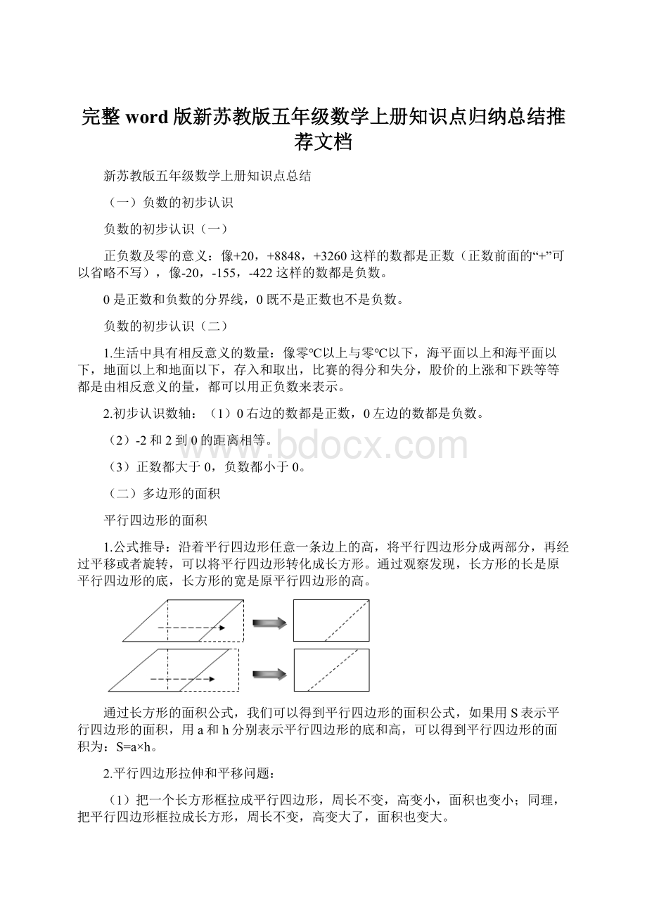 完整word版新苏教版五年级数学上册知识点归纳总结推荐文档Word文档下载推荐.docx