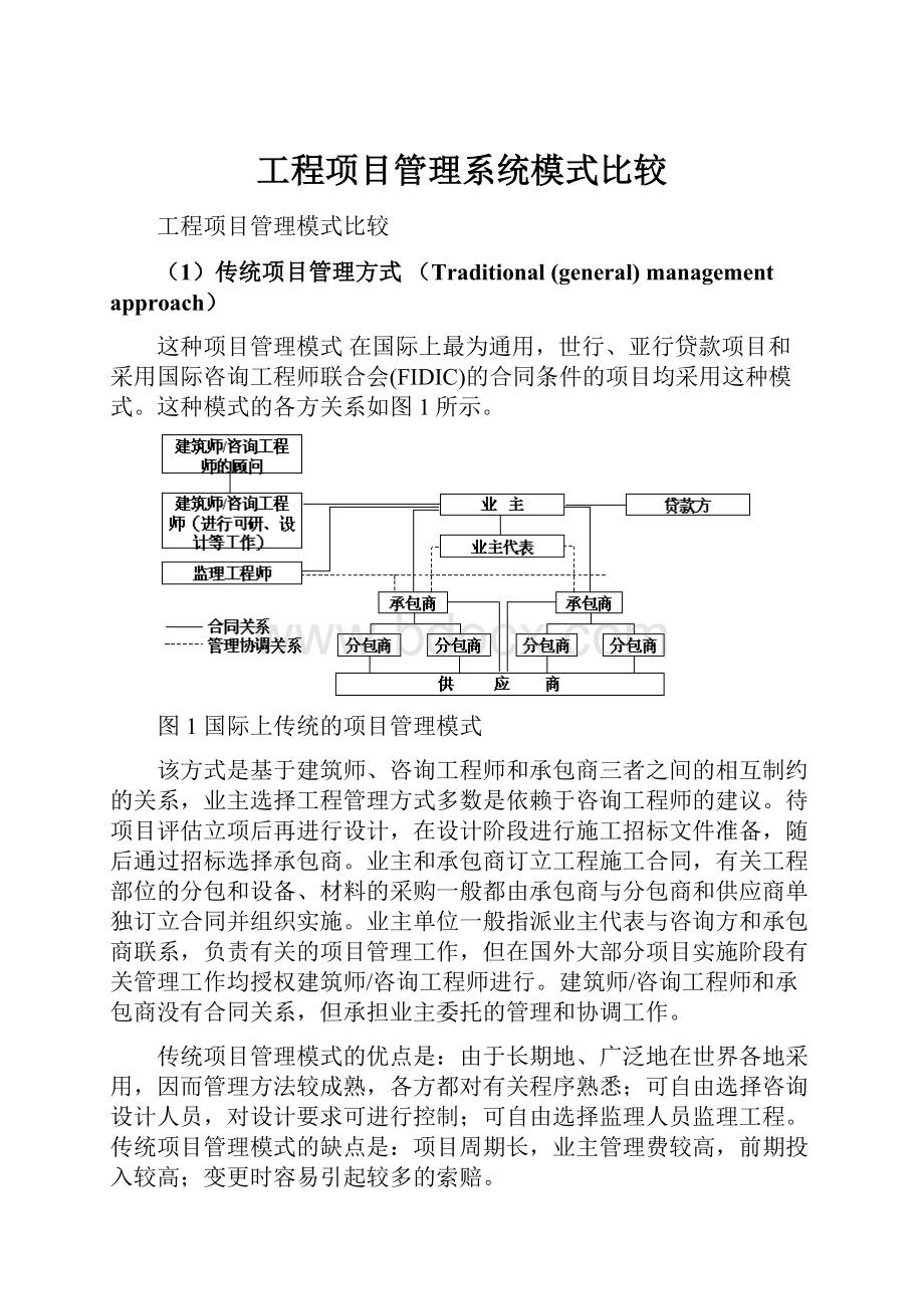 工程项目管理系统模式比较Word格式.docx