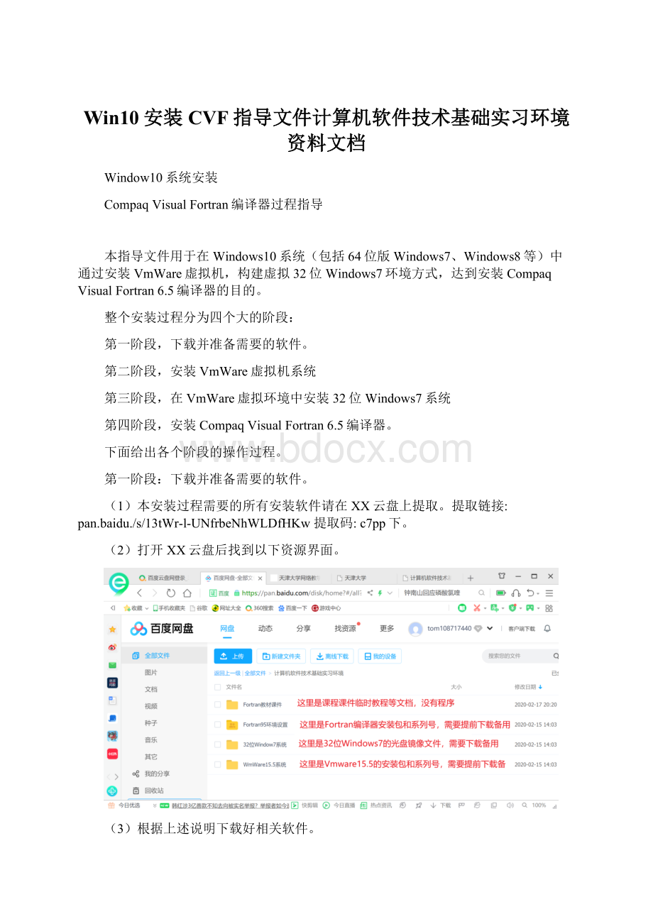 Win10安装CVF指导文件计算机软件技术基础实习环境资料文档文档格式.docx