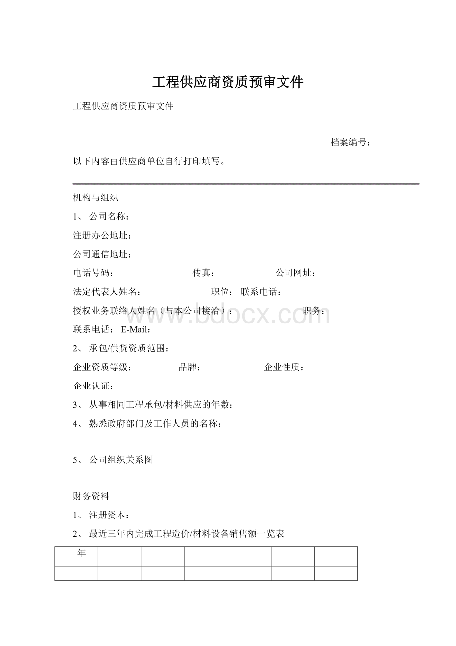 工程供应商资质预审文件Word格式.docx