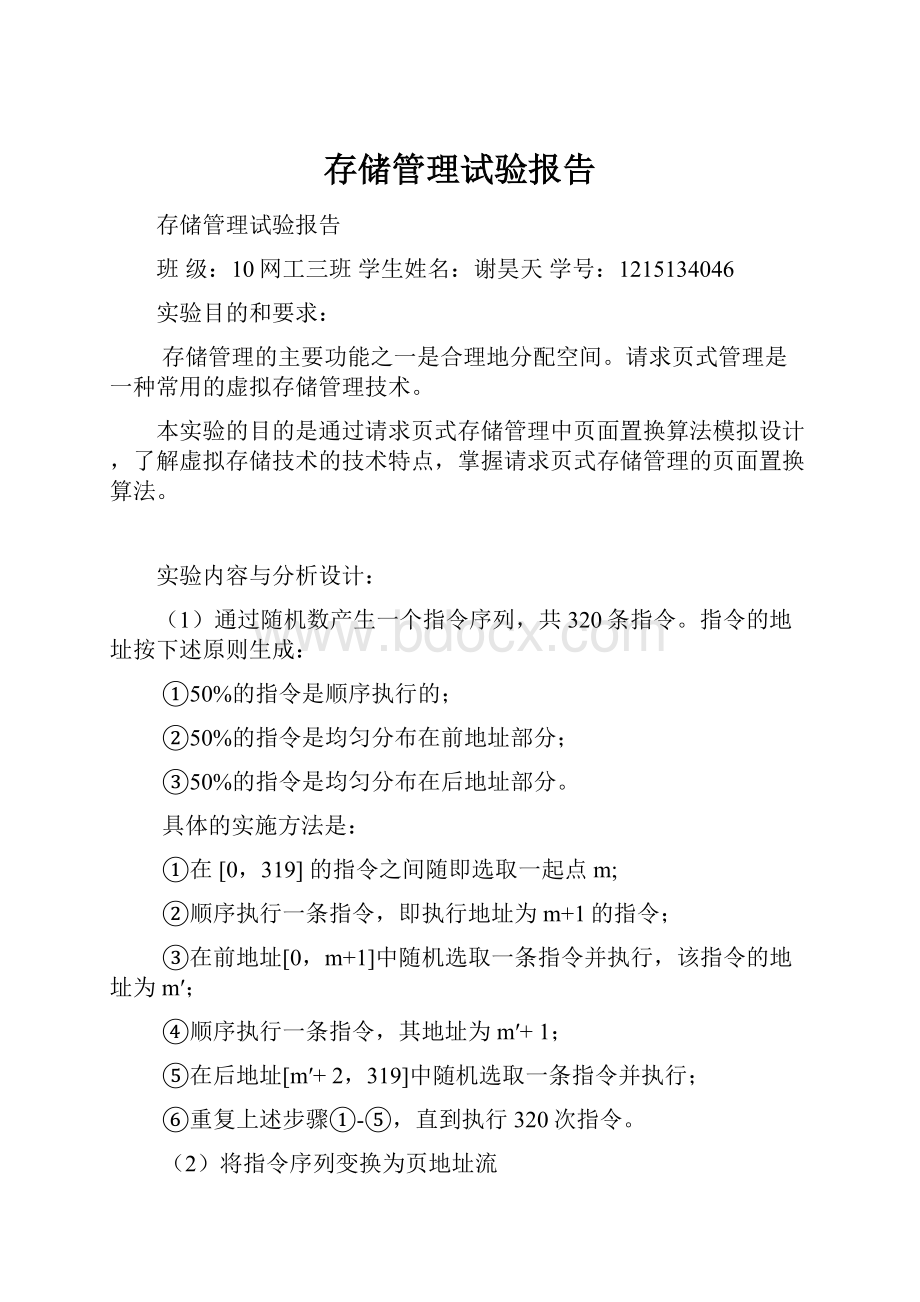 存储管理试验报告Word下载.docx_第1页