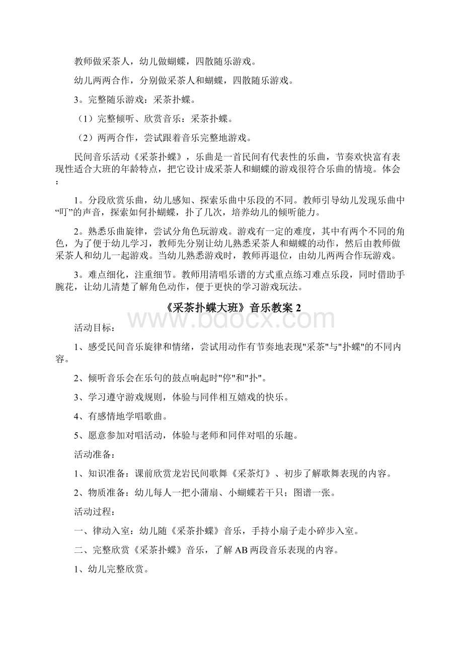 《采茶扑蝶大班》音乐教案.docx_第2页