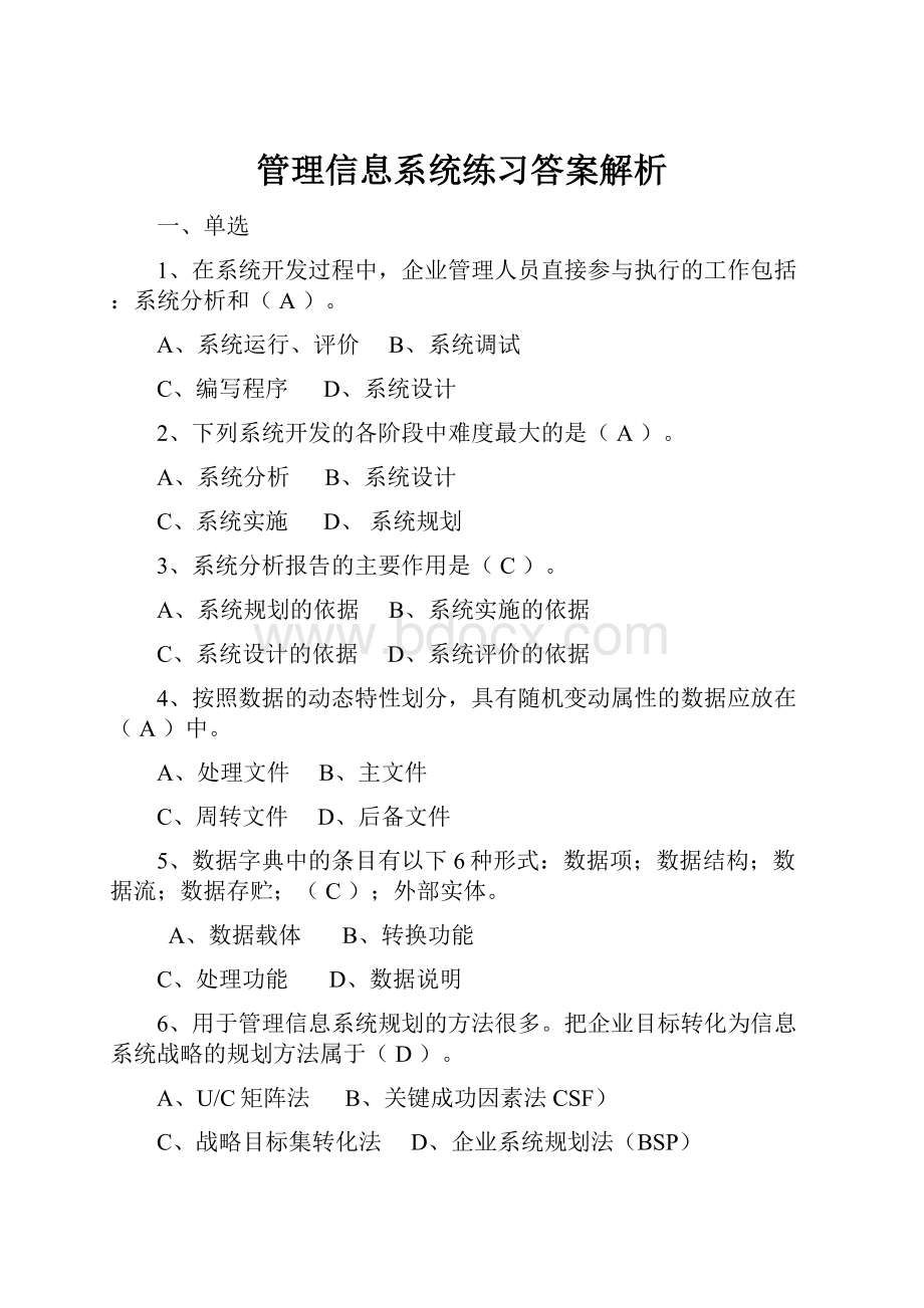 管理信息系统练习答案解析.docx_第1页