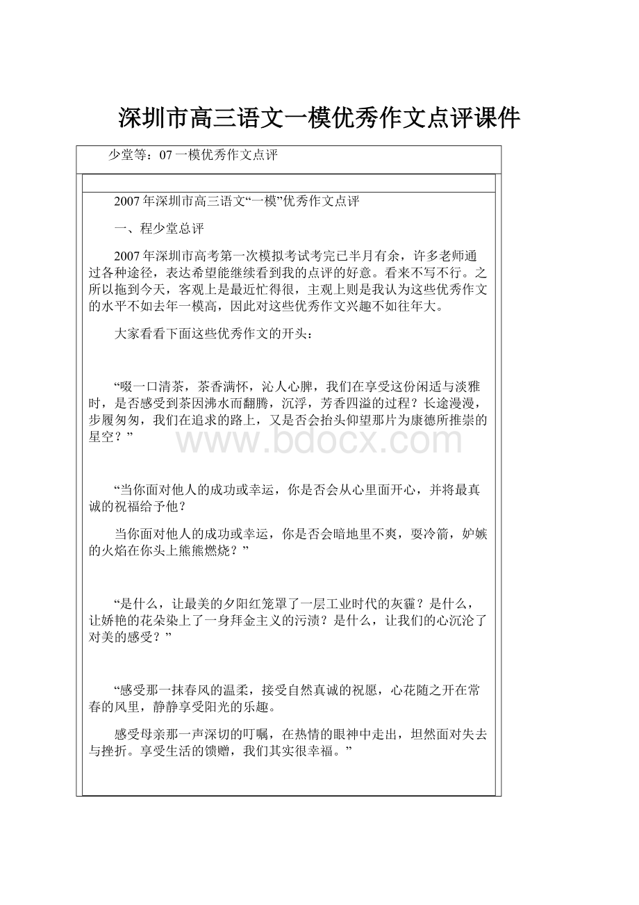 深圳市高三语文一模优秀作文点评课件.docx_第1页