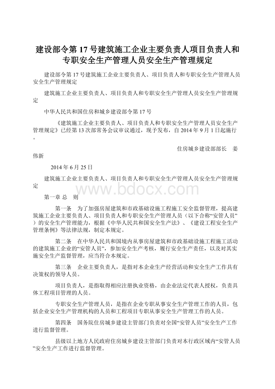 建设部令第17号建筑施工企业主要负责人项目负责人和专职安全生产管理人员安全生产管理规定.docx