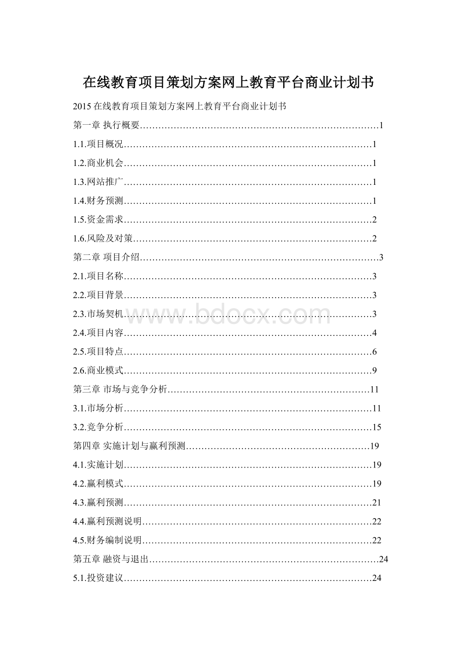 在线教育项目策划方案网上教育平台商业计划书Word格式文档下载.docx