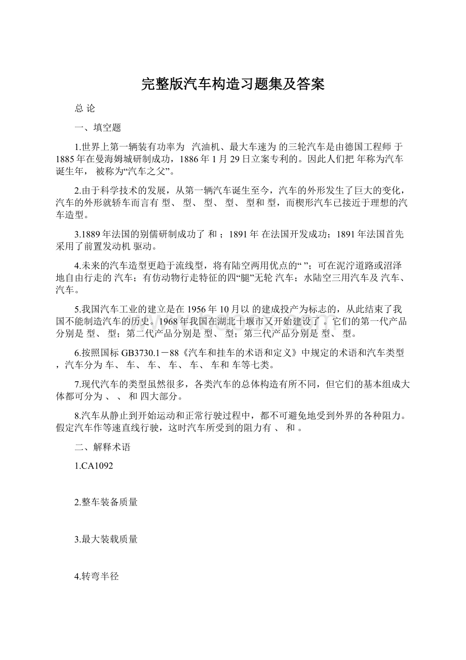 完整版汽车构造习题集及答案Word下载.docx