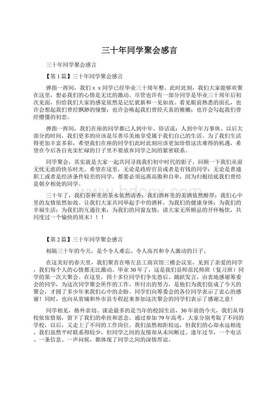 三十年同学聚会感言Word格式文档下载.docx