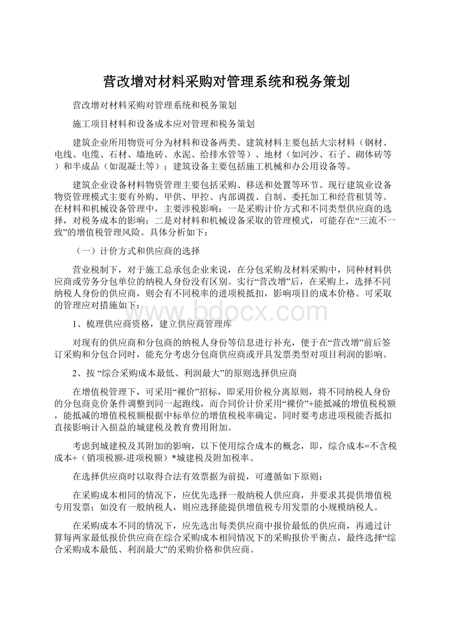 营改增对材料采购对管理系统和税务策划Word文档下载推荐.docx