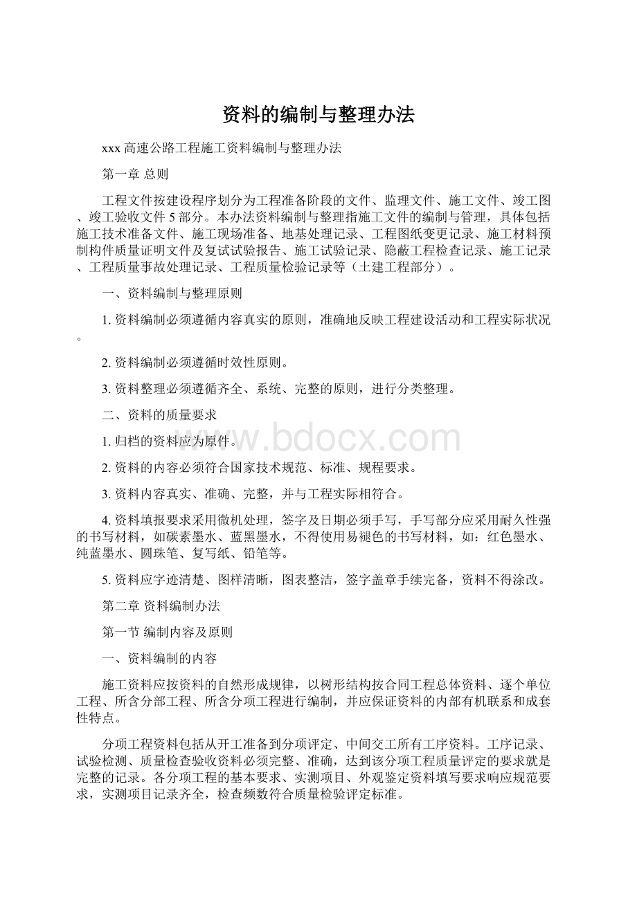 资料的编制与整理办法Word格式文档下载.docx