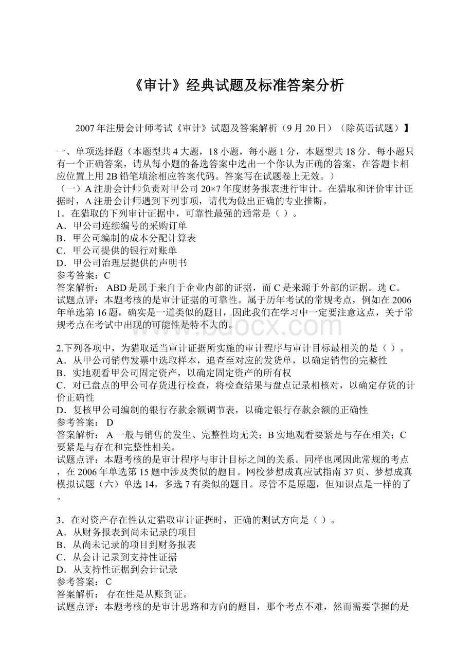 《审计》经典试题及标准答案分析Word格式文档下载.docx