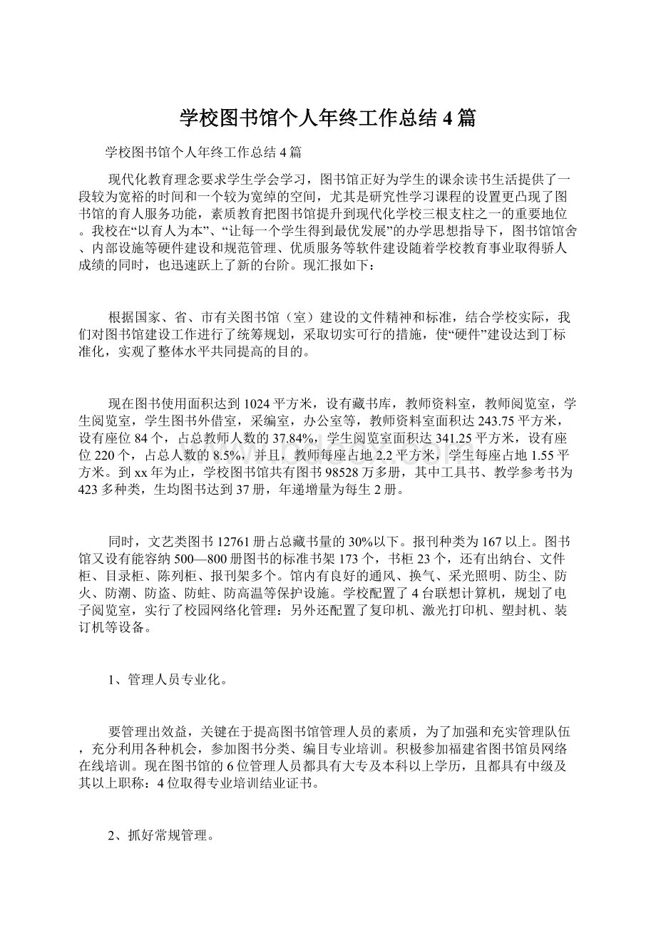 学校图书馆个人年终工作总结4篇Word文档下载推荐.docx