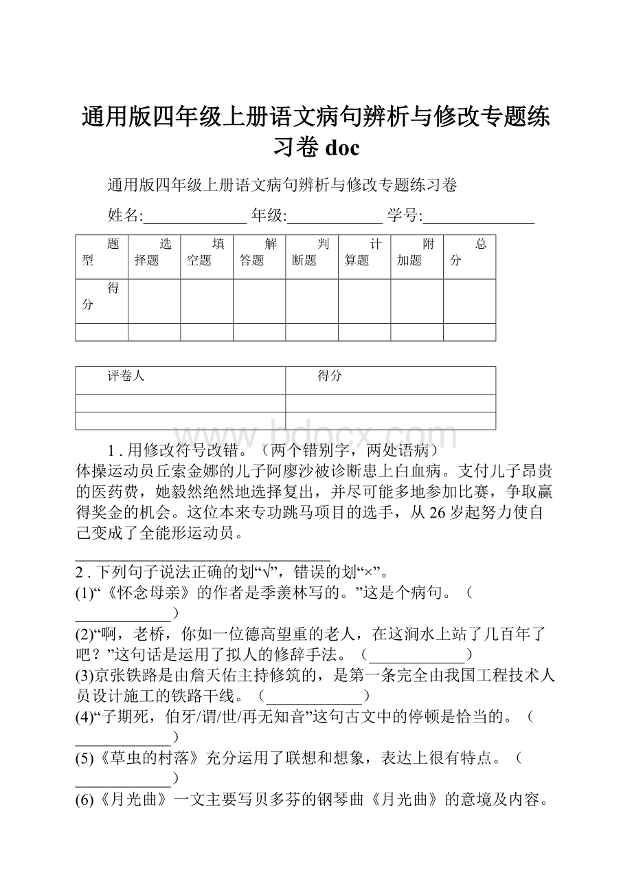 通用版四年级上册语文病句辨析与修改专题练习卷doc.docx_第1页