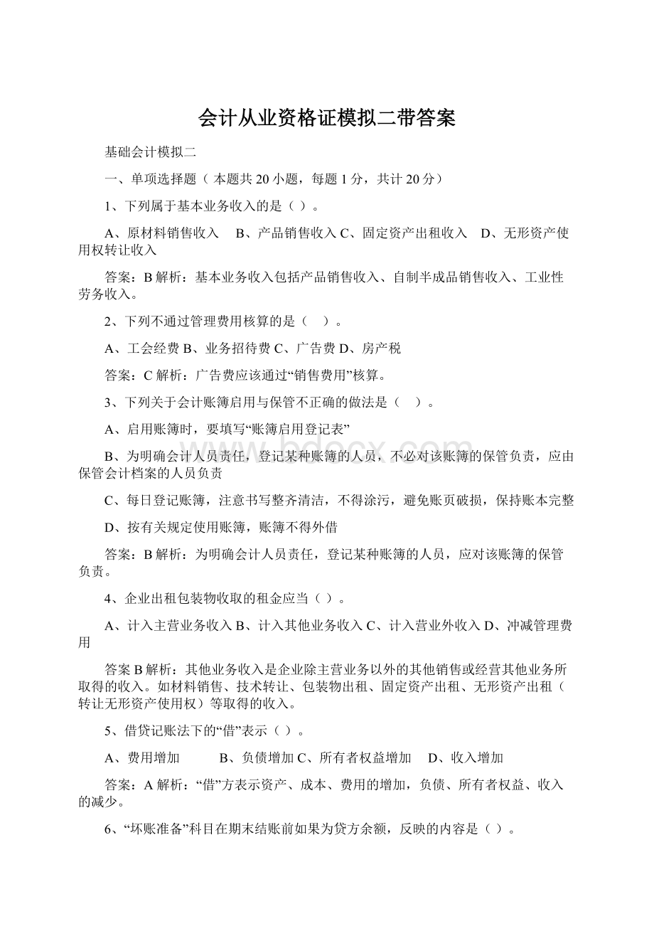 会计从业资格证模拟二带答案Word格式.docx