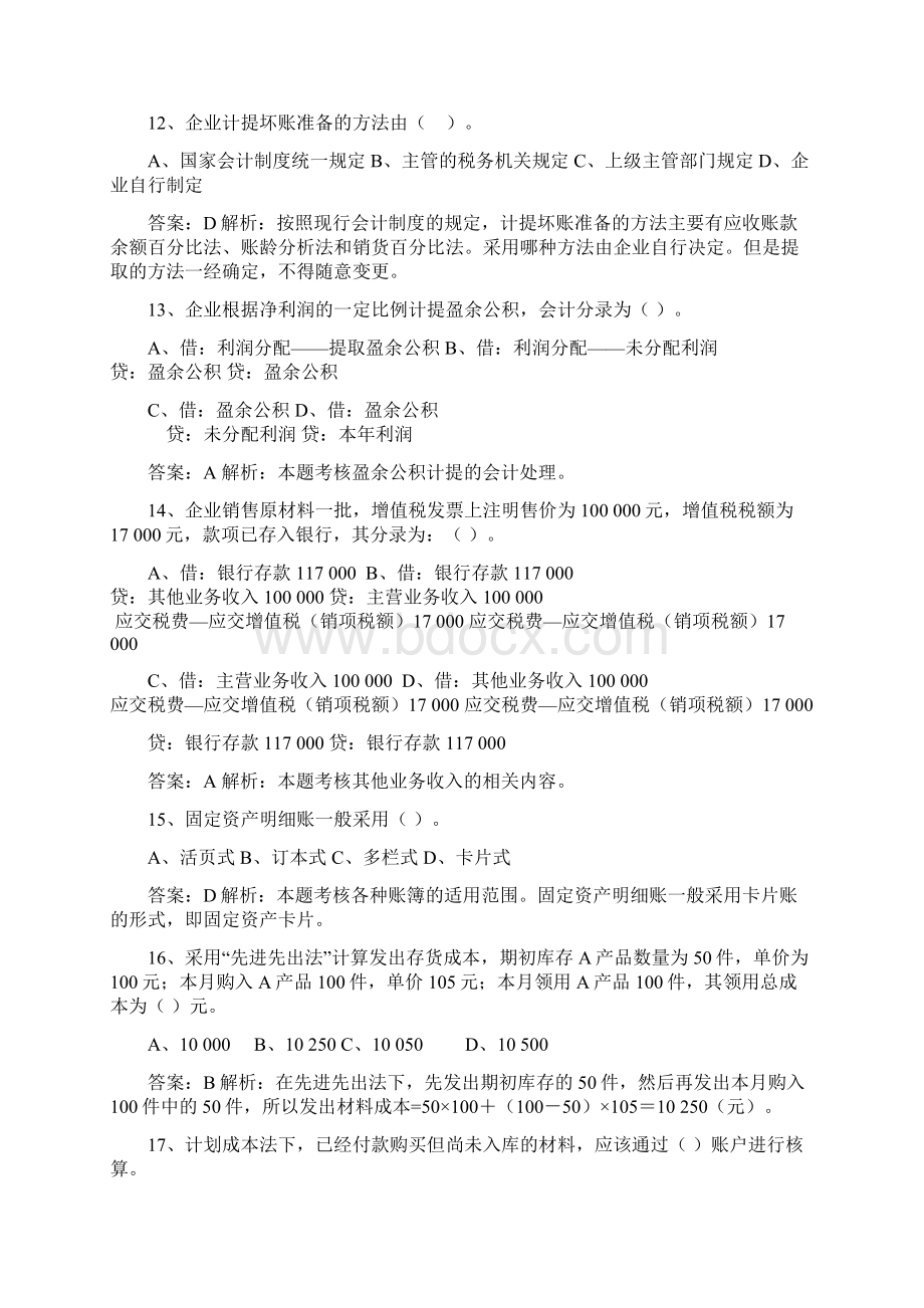 会计从业资格证模拟二带答案Word格式.docx_第3页