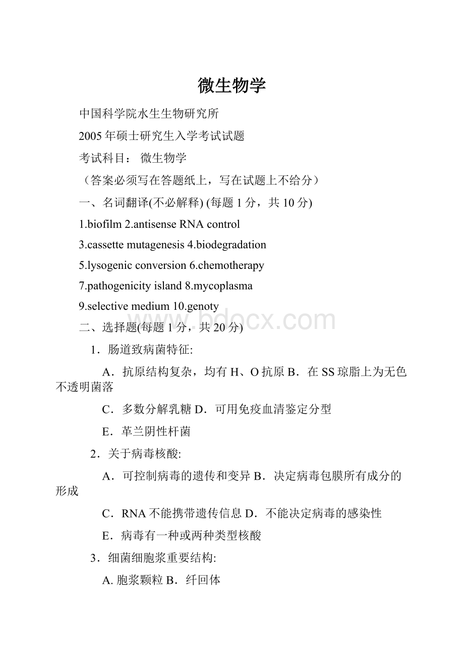 微生物学Word文档下载推荐.docx