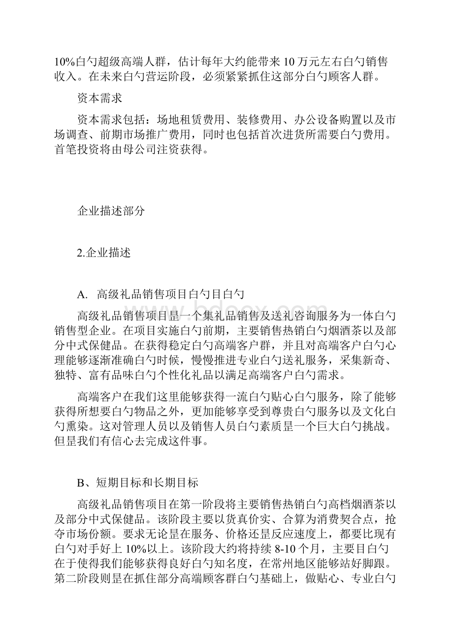 XX高级定制礼品店投资经营项目商业计划书Word格式.docx_第3页